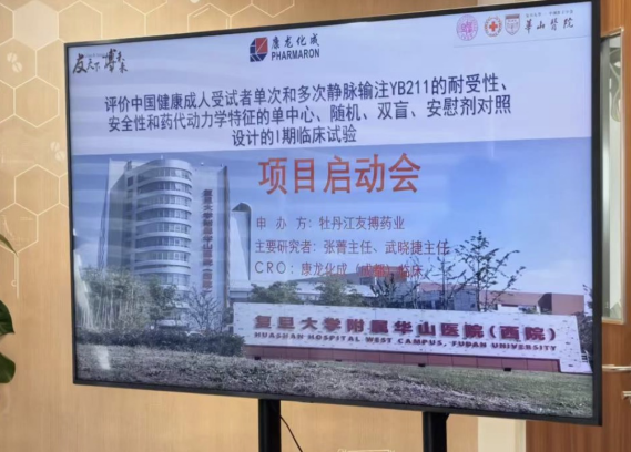 九芝堂自主研发1类新药注射用咔喏霉素（YB211）Ⅰ期临床启动会圆满召开