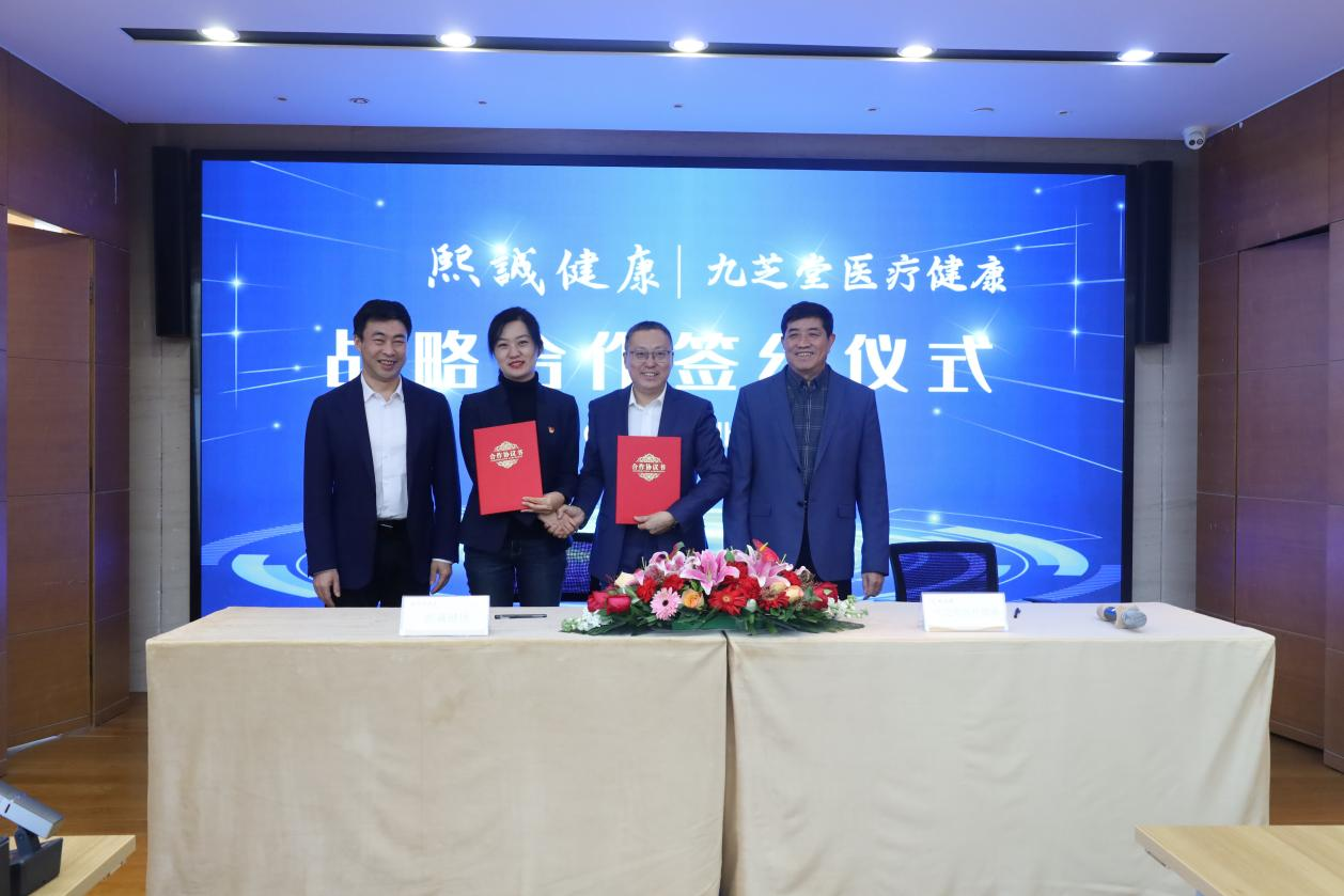 熙诚健康与九芝堂医疗健康签署战略合作协议