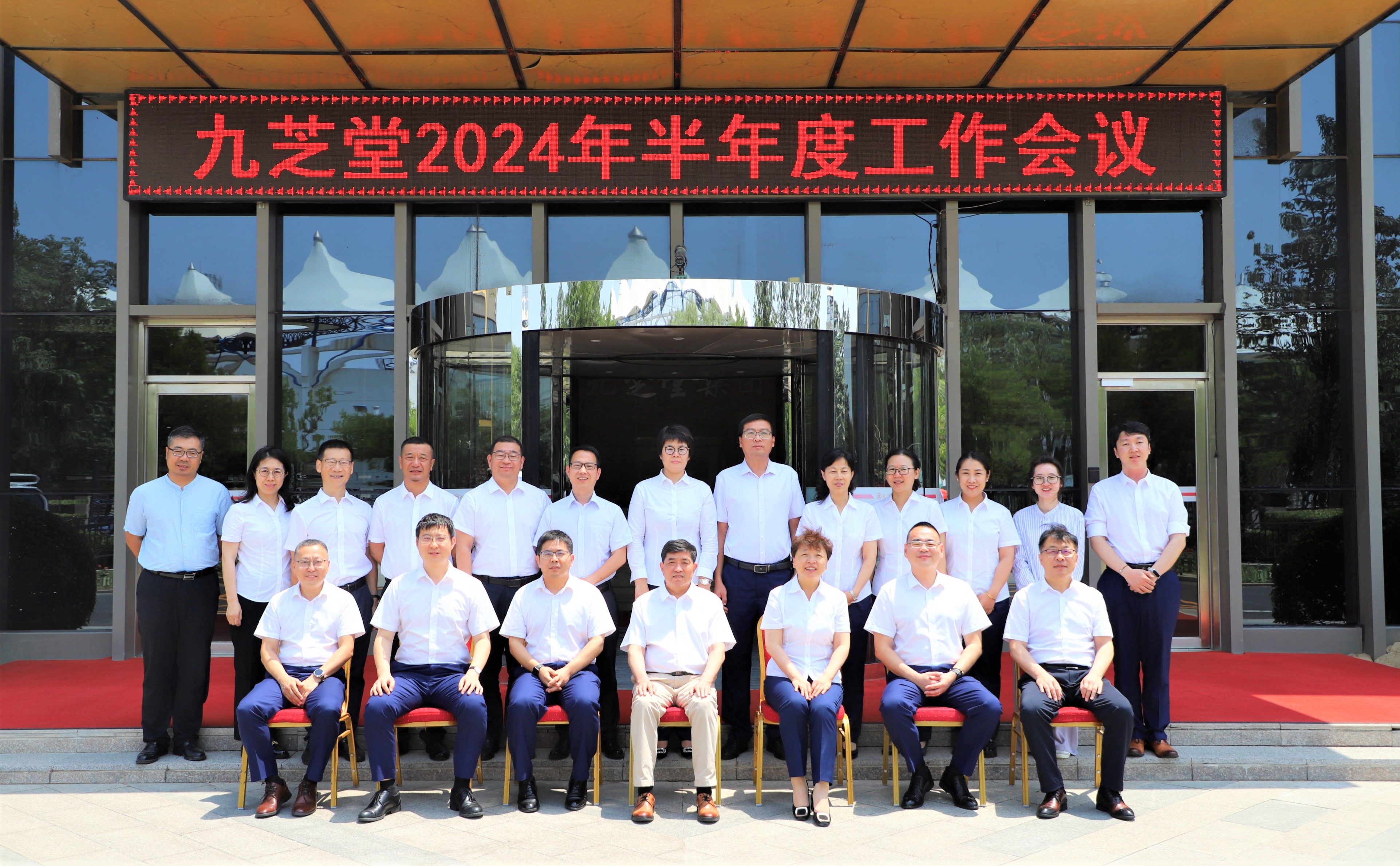 九芝堂集团召开2024年半年度工作会议