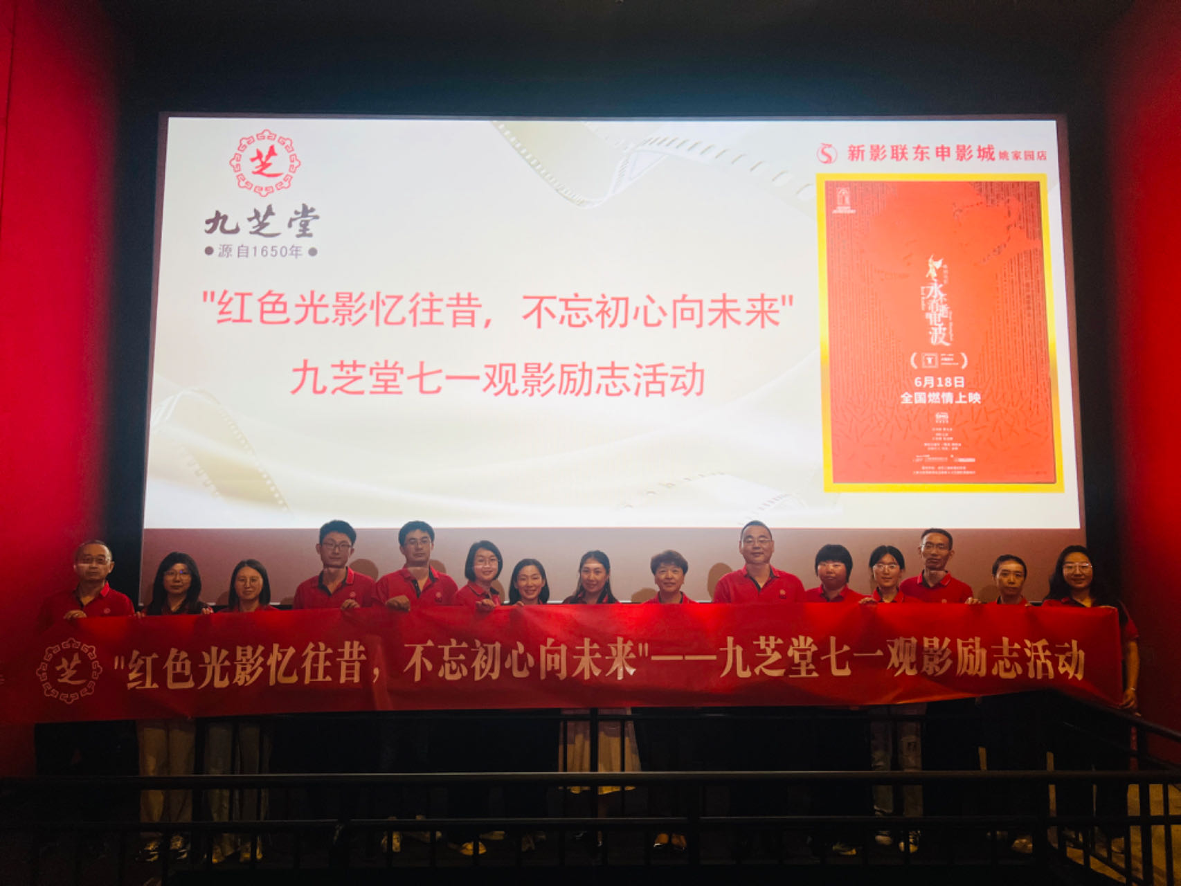 九芝堂集团“红色光影忆往昔 不忘初心向未来”七一观影励志活动圆满完成